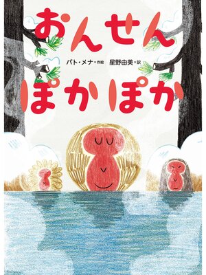 cover image of おんせんぽかぽか
